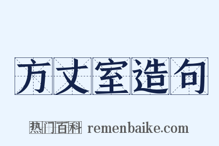方丈室造句是什么意思的图片